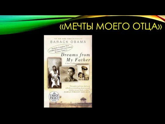 «МЕЧТЫ МОЕГО ОТЦА»