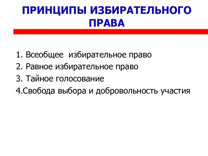 ПРИНЦИПЫ ИЗБИРАТЕЛЬНОГО ПРАВА 1. Всеобщее избирательное право 2. Равное избирательное право