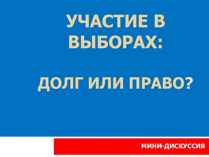 УЧАСТИЕ В ВЫБОРАХ: ДОЛГ ИЛИ ПРАВО? МИНИ-ДИСКУССИЯ