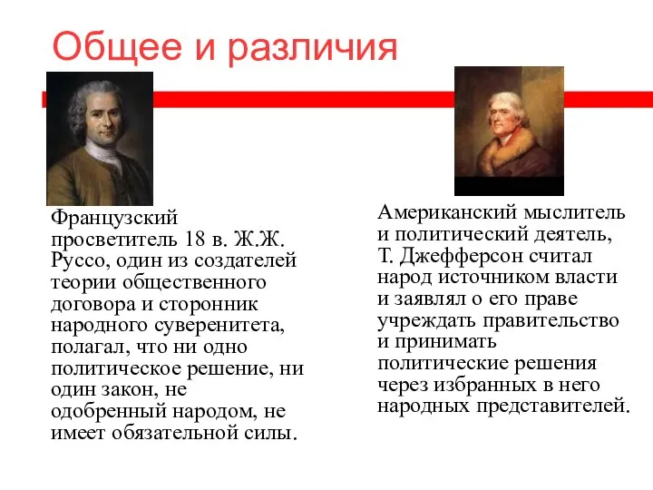 Общее и различия Французский просветитель 18 в. Ж.Ж. Руссо, один из