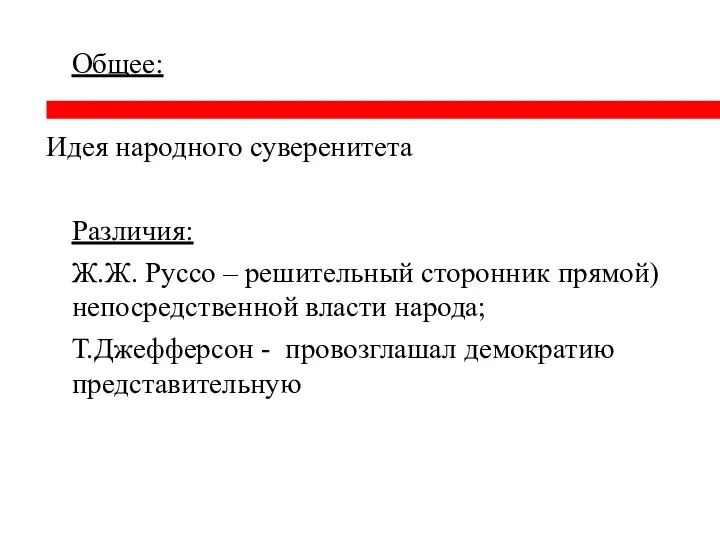 Общее: Идея народного суверенитета Различия: Ж.Ж. Руссо – решительный сторонник прямой)непосредственной