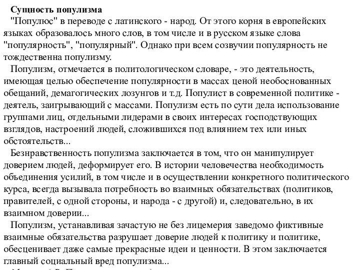 Сущность популизма "Популюс" в переводе с латинского - народ. От этого