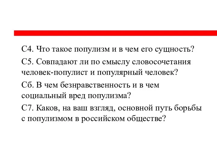 С4. Что такое популизм и в чем его сущность? С5. Совпадают