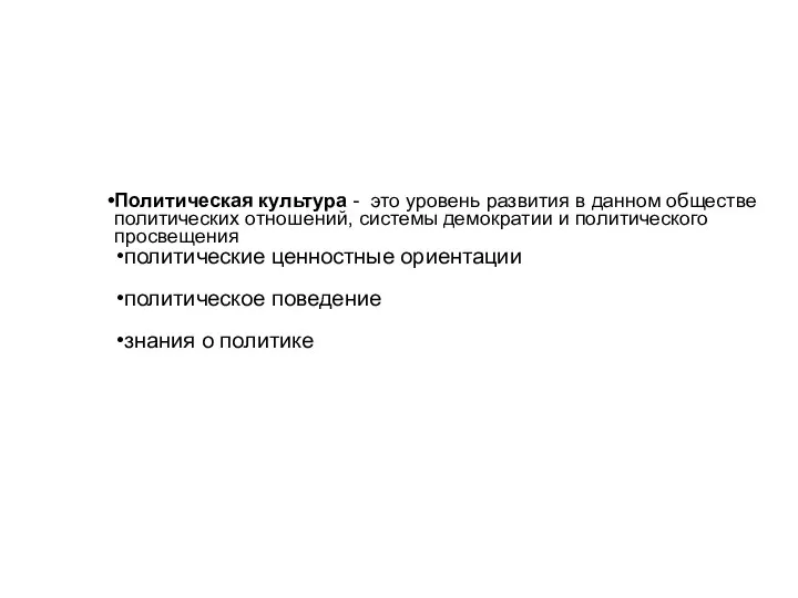 Политическая культура - это уровень развития в данном обществе политических отношений,