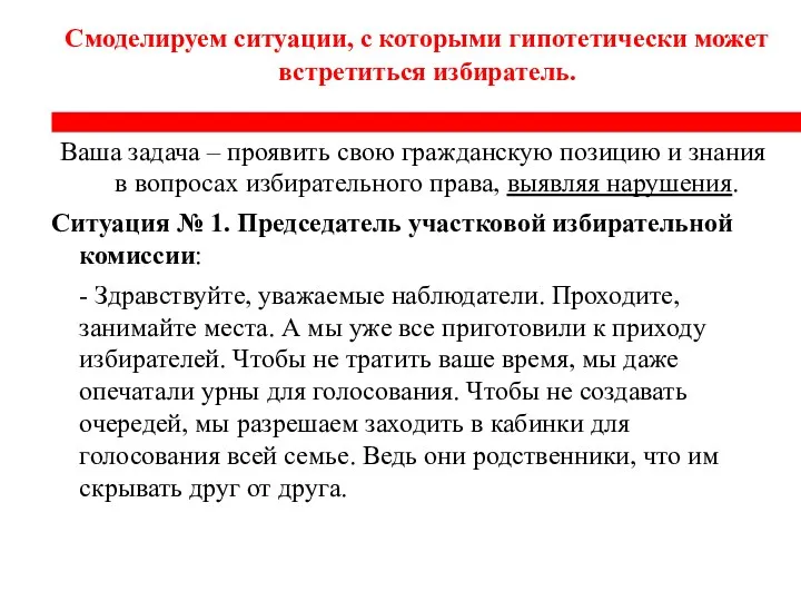 Смоделируем ситуации, с которыми гипотетически может встретиться избиратель. Ваша задача –