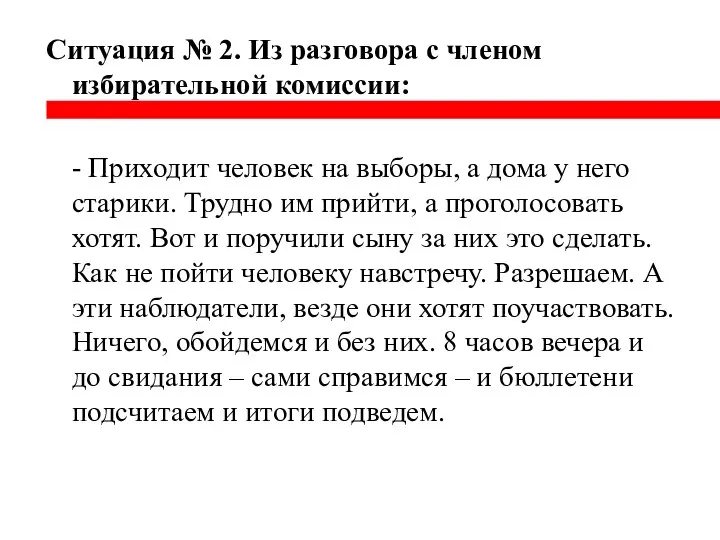 Ситуация № 2. Из разговора с членом избирательной комиссии: - Приходит