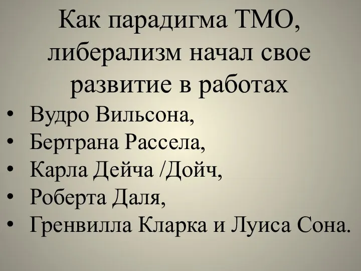 Как парадигма ТМО, либерализм начал свое развитие в работах Вудро Вильсона,