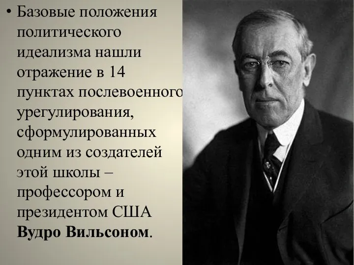 Базовые положения политического идеализма нашли отражение в 14 пунктах послевоенного урегулирования,