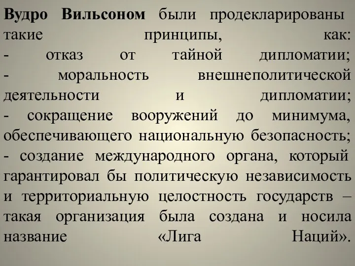 Вудро Вильсоном были продекларированы такие принципы, как: - отказ от тайной