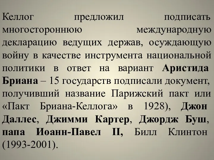 Келлог предложил подписать многостороннюю международную декларацию ведущих держав, осуждающую войну в