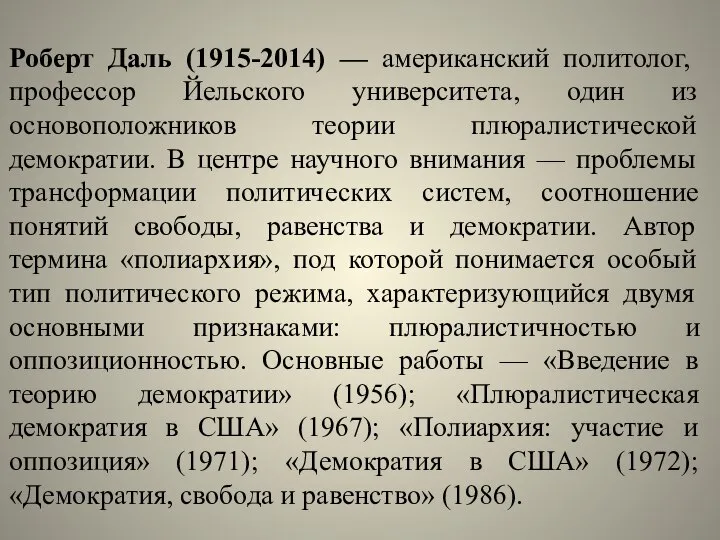 Роберт Даль (1915-2014) — американский политолог, профессор Йельского университета, один из