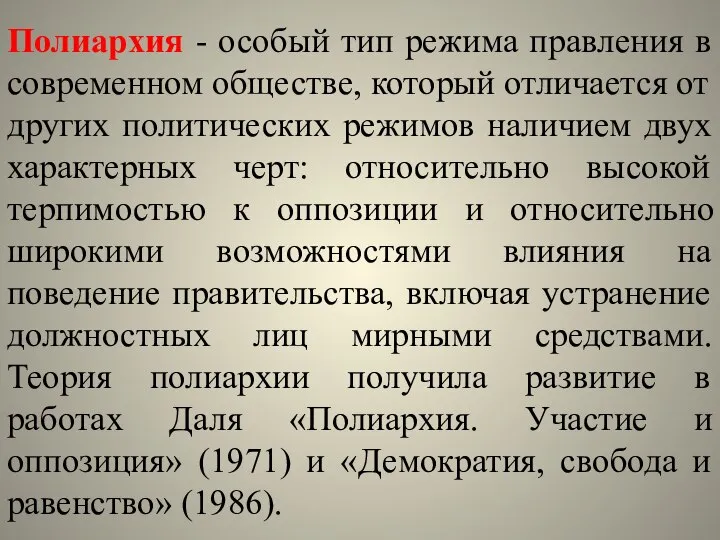 Полиархия - особый тип режима правления в современном обществе, который отличается