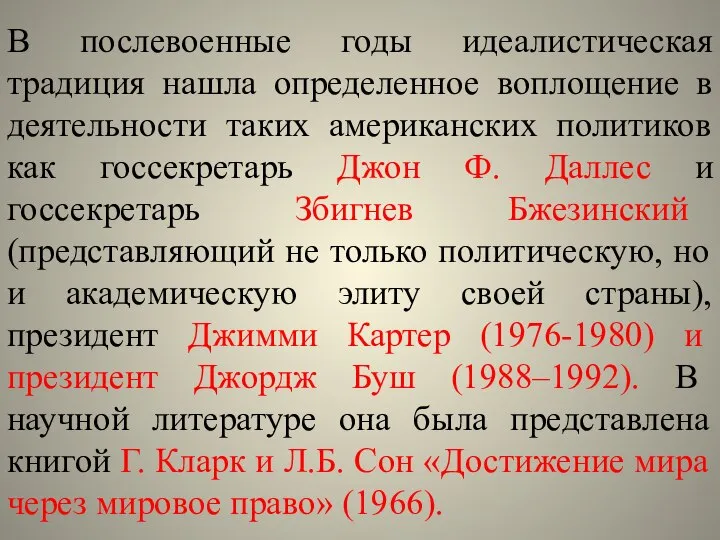 В послевоенные годы идеалистическая традиция нашла определенное воплощение в деятельности таких