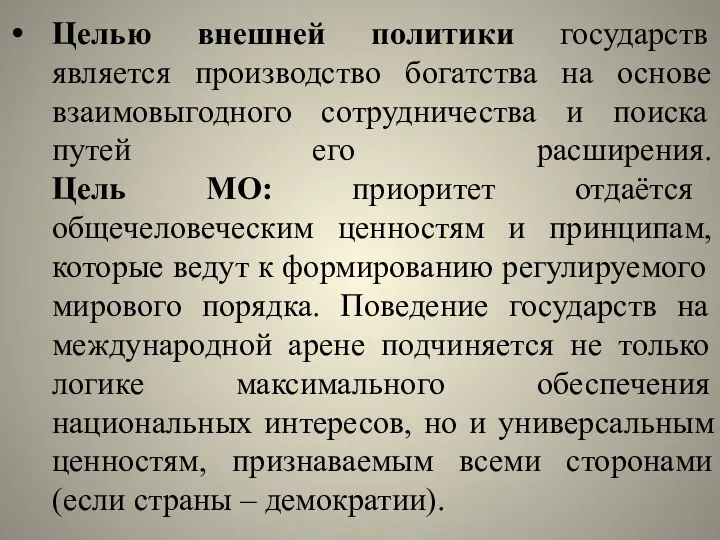 Целью внешней политики государств является производство богатства на основе взаимовыгодного сотрудничества