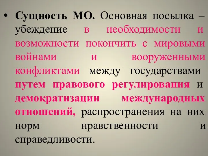 Сущность МО. Основная посылка – убеждение в необходимости и возможности покончить