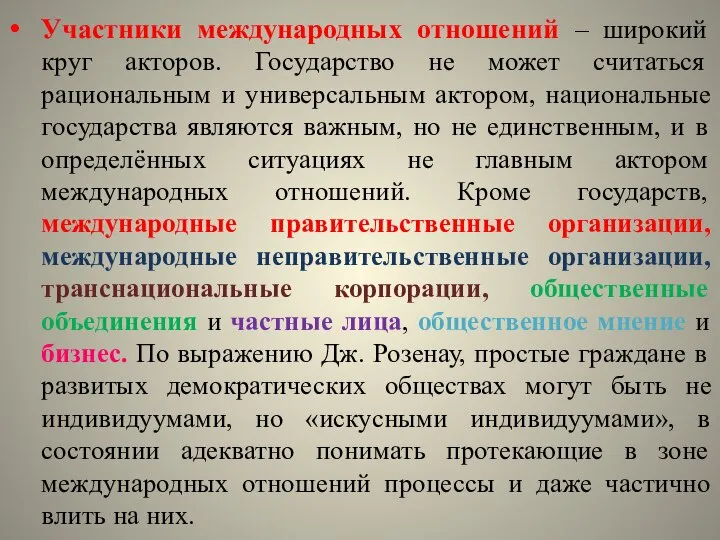 Участники международных отношений – широкий круг акторов. Государство не может считаться