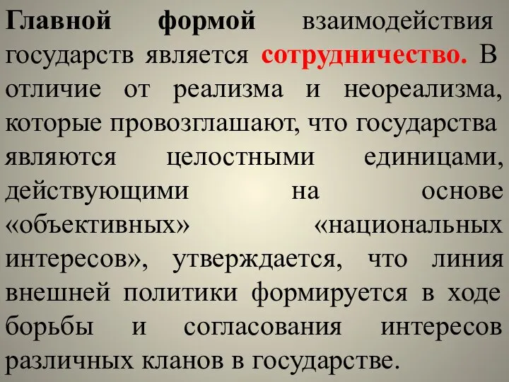 Главной формой взаимодействия государств является сотрудничество. В отличие от реализма и