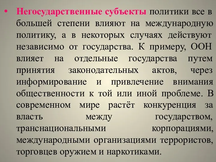 Негосударственные субъекты политики все в большей степени влияют на международную политику,