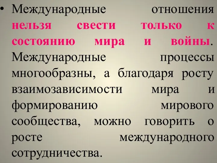 Международные отношения нельзя свести только к состоянию мира и войны. Международные