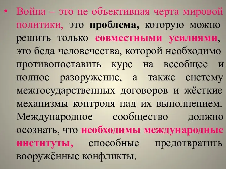 Война – это не объективная черта мировой политики, это проблема, которую