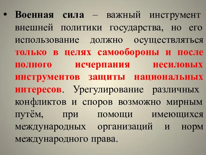 Военная сила – важный инструмент внешней политики государства, но его использование