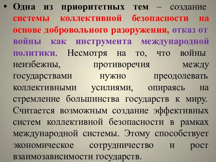 Одна из приоритетных тем – создание системы коллективной безопасности на основе