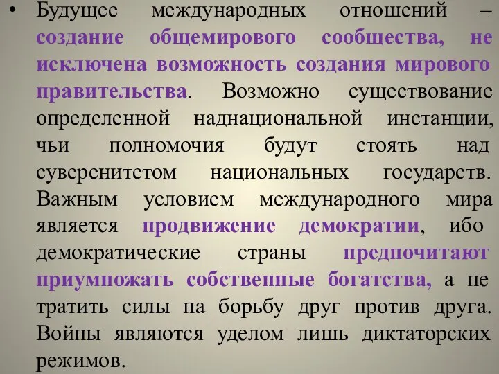 Будущее международных отношений – создание общемирового сообщества, не исключена возможность создания