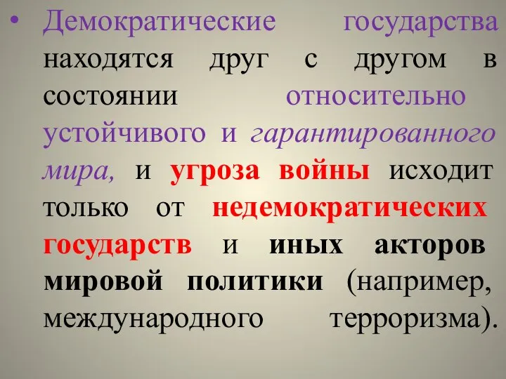 Демократические государства находятся друг с другом в состоянии относительно устойчивого и