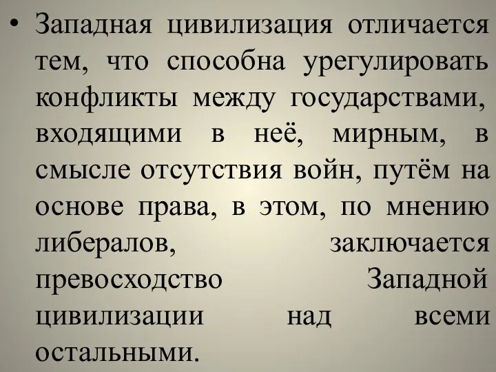 Западная цивилизация отличается тем, что способна урегулировать конфликты между государствами, входящими