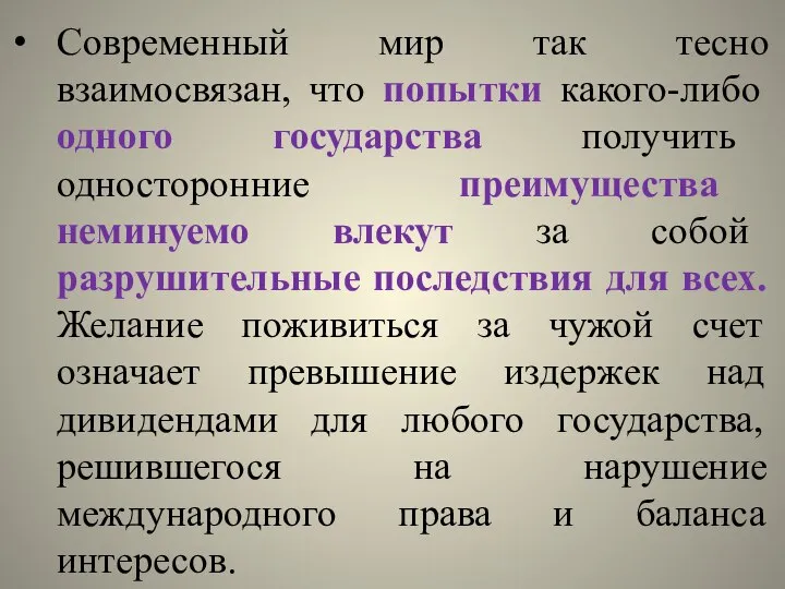 Современный мир так тесно взаимосвязан, что попытки какого-либо одного государства получить