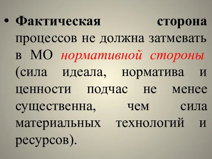 Фактическая сторона процессов не должна затмевать в МО нормативной стороны (сила