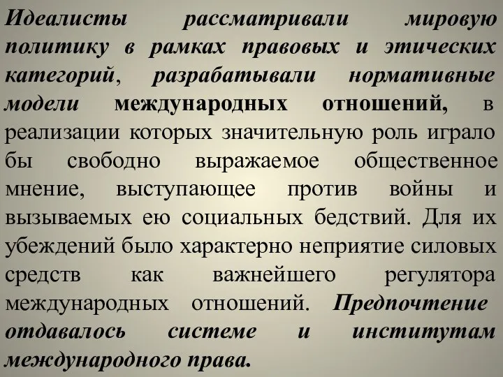 Идеалисты рассматривали мировую политику в рамках правовых и этических категорий, разрабатывали