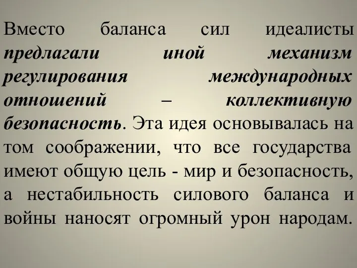 Вместо баланса сил идеалисты предлагали иной механизм регулирования международных отношений –