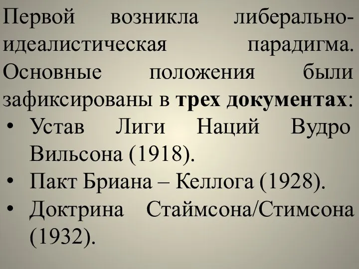 Первой возникла либерально-идеалистическая парадигма. Основные положения были зафиксированы в трех документах: