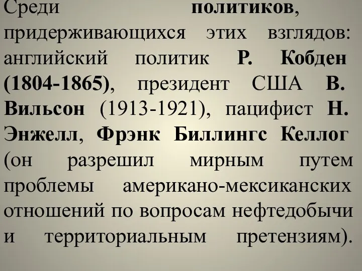 Среди политиков, придерживающихся этих взглядов: английский политик Р. Кобден (1804-1865), президент