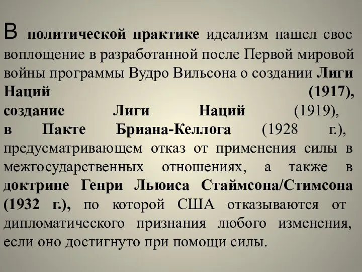 В политической практике идеализм нашел свое воплощение в разработанной после Первой