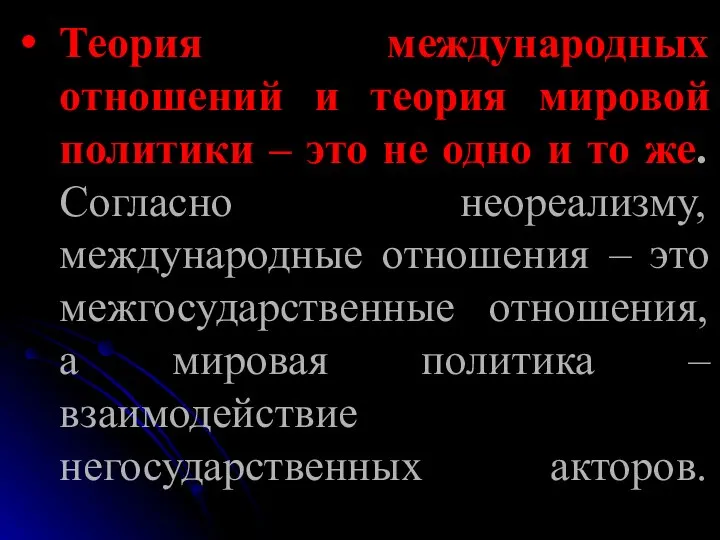 Теория международных отношений и теория мировой политики – это не одно