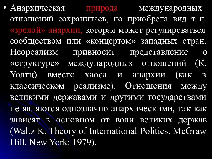 Анархическая природа международных отношений сохранилась, но приобрела вид т. н. «зрелой»