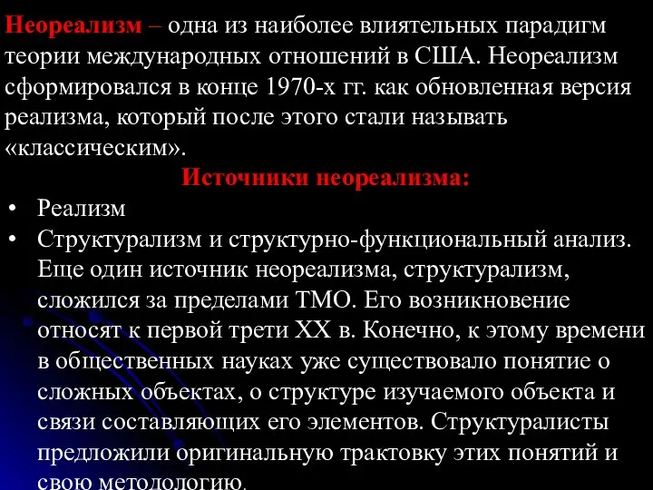 Неореализм – одна из наиболее влиятельных парадигм теории международных отношений в