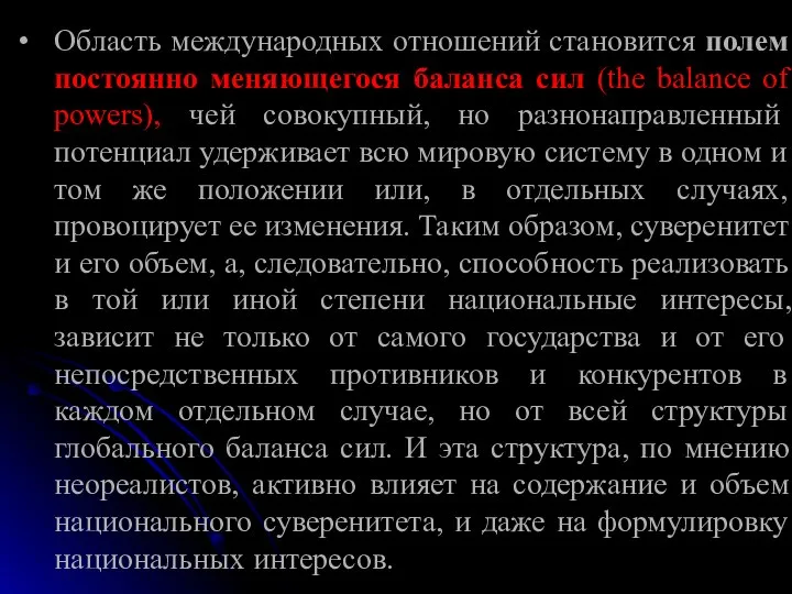 Область международных отношений становится полем постоянно меняющегося баланса сил (the balance