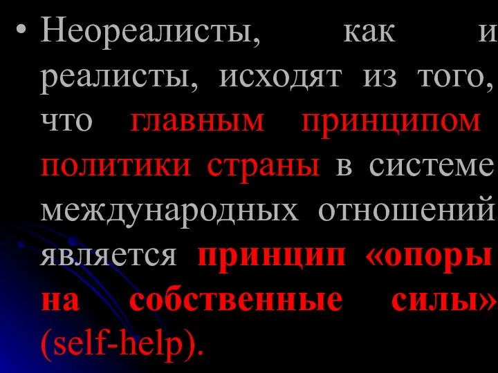 Неореалисты, как и реалисты, исходят из того, что главным принципом политики