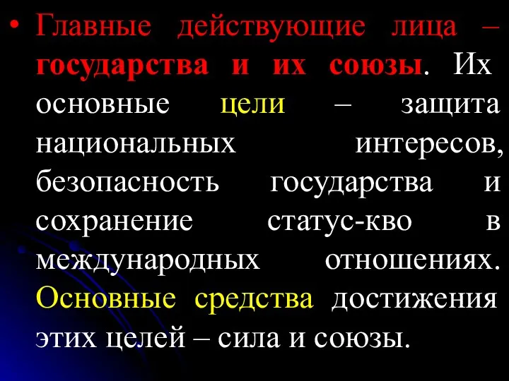 Главные действующие лица – государства и их союзы. Их основные цели