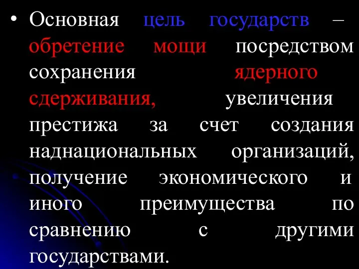 Основная цель государств – обретение мощи посредством сохранения ядерного сдерживания, увеличения