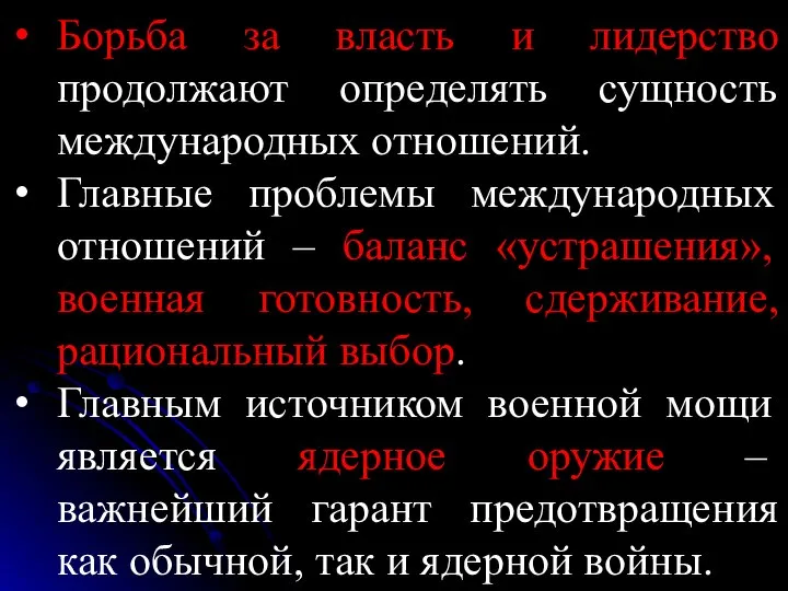 Борьба за власть и лидерство продолжают определять сущность международных отношений. Главные