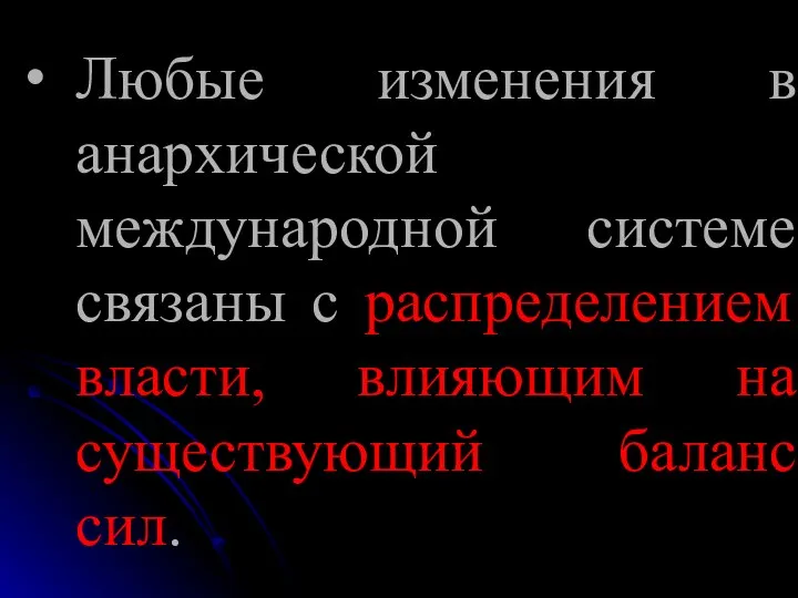 Любые изменения в анархической международной системе связаны с распределением власти, влияющим на существующий баланс сил.