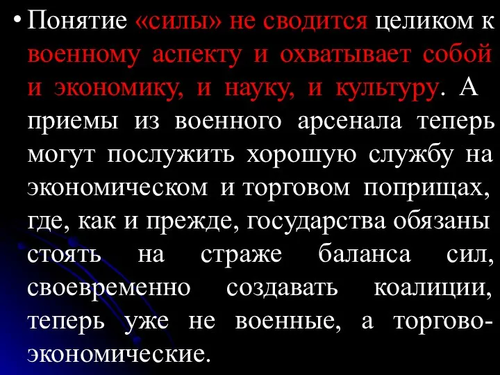 Понятие «силы» не сводится целиком к военному аспекту и охватывает собой