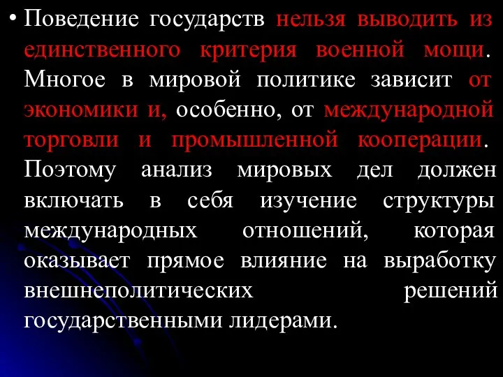 Поведение государств нельзя выводить из единственного критерия военной мощи. Многое в