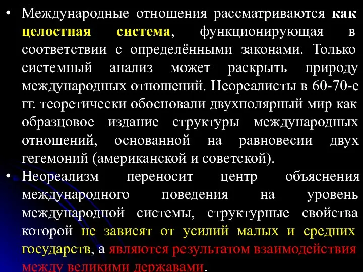 Международные отношения рассматриваются как целостная система, функционирующая в соответствии с определёнными