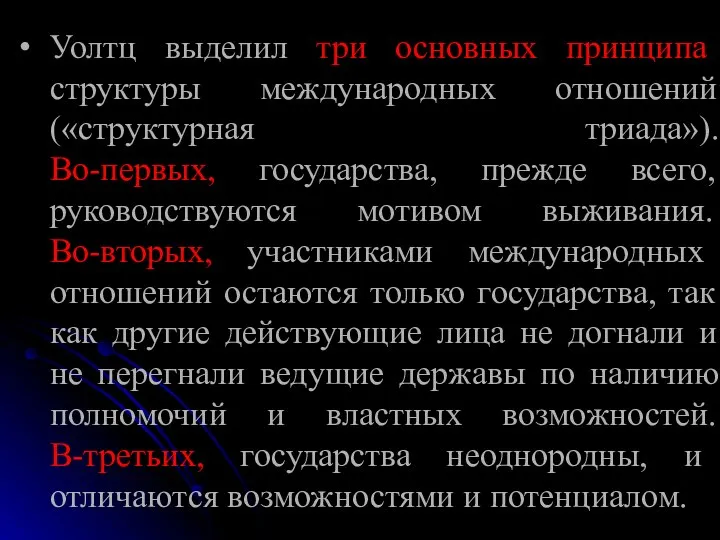 Уолтц выделил три основных принципа структуры международных отношений («структурная триада»). Во-первых,