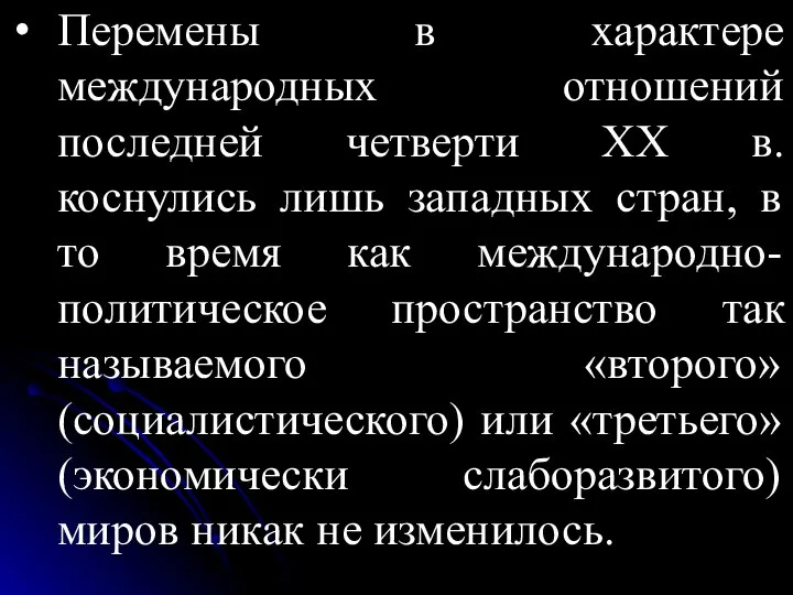 Перемены в характере международных отношений последней четверти ХХ в. коснулись лишь